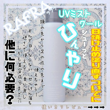 RAFRA UVミスト クールのクチコミ「◎RAFRA
　UVミスト クール


購入したのは去年なのですが、
先日使いきりました！

.....」（1枚目）