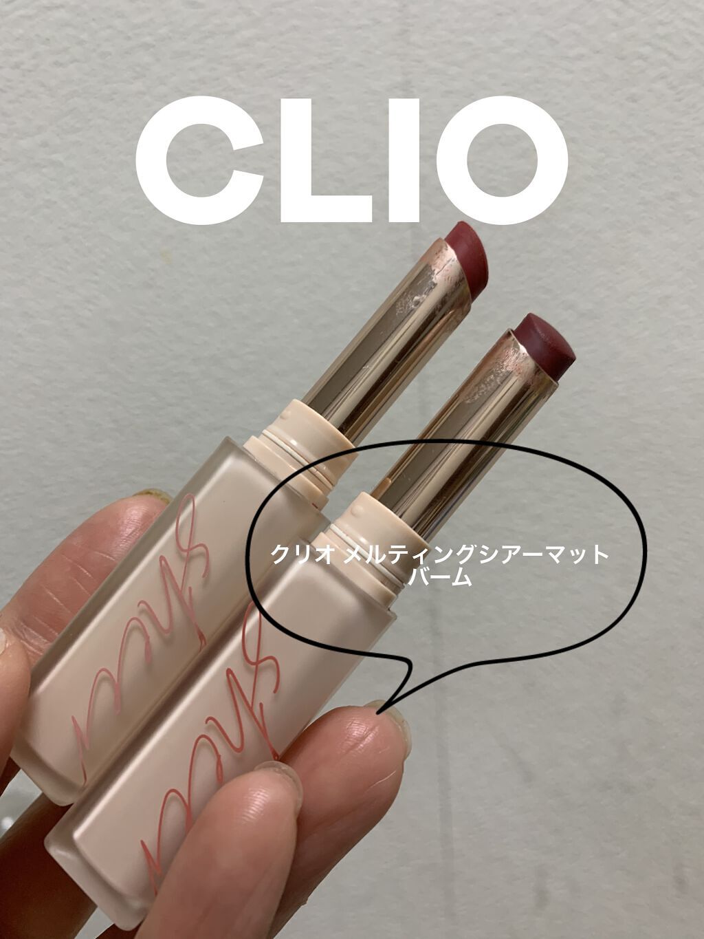  メルティング シアー マット バーム 02 RED PLAIN/CLIO/口紅を使ったクチコミ（1枚目）