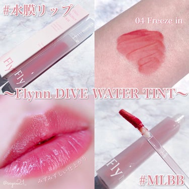 Dive Water Tint/Flynn/口紅を使ったクチコミ（1枚目）