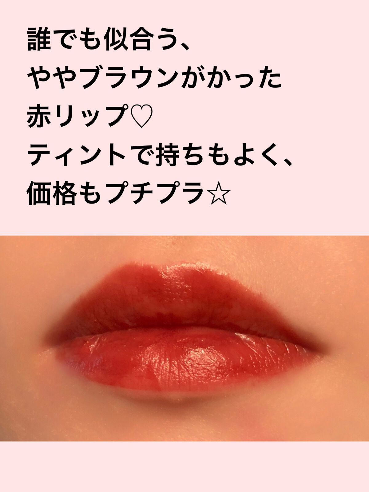 ジューシーリップティント/キャンメイク/口紅を使ったクチコミ（3枚目）