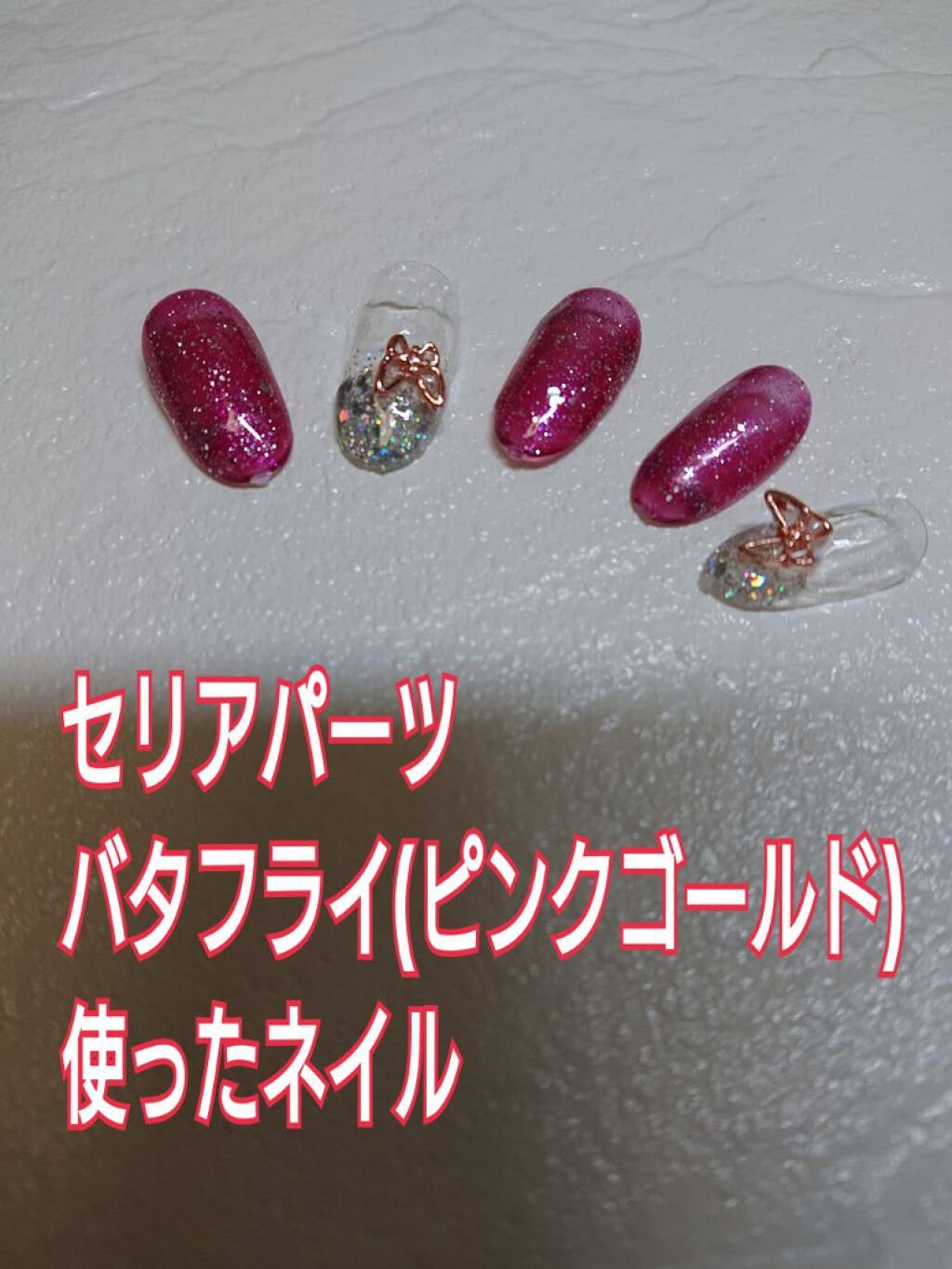 ネイルパーツ/セリア/ネイルチップ・パーツを使ったクチコミ（1枚目）