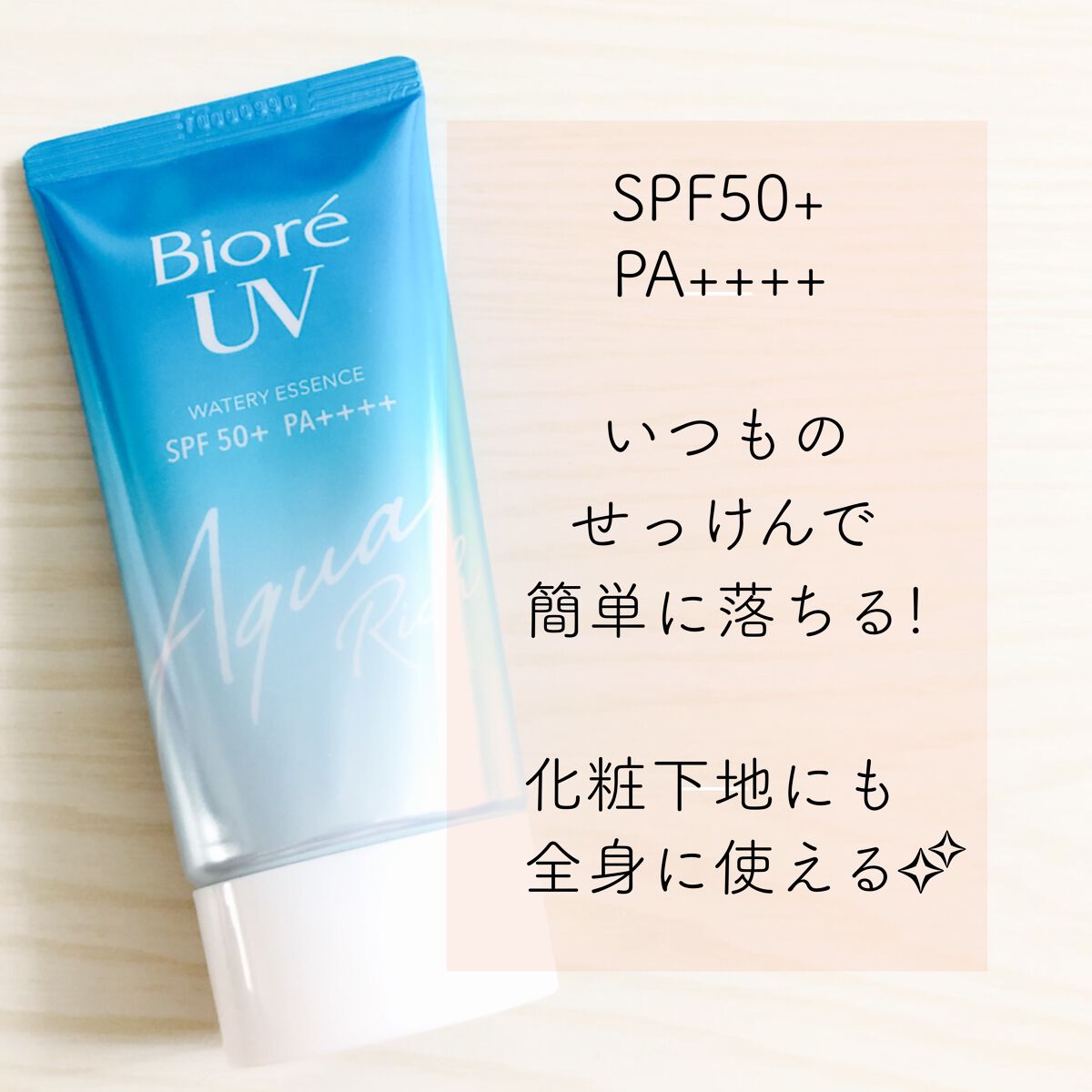 ビオレUV アクアリッチウォータリーエッセンス/ビオレ/日焼け止め・UVケアを使ったクチコミ(1枚目)