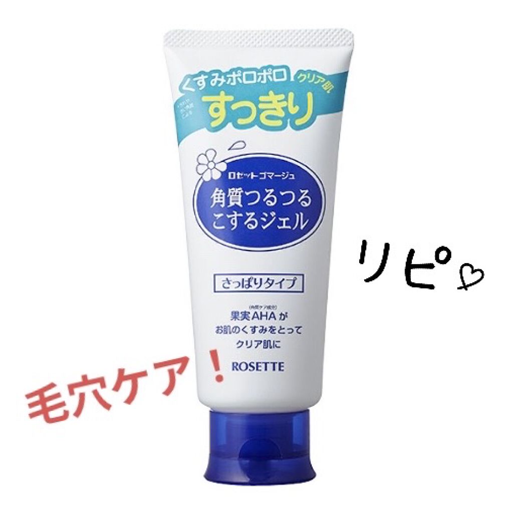 ロゼットゴマージュ/ロゼット/ピーリングを使ったクチコミ（2枚目）