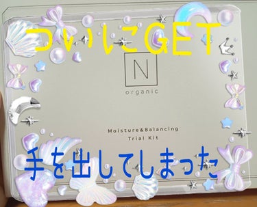 モイスチュア＆バランシング トライアルキット/Ｎ organic/トライアルキットを使ったクチコミ（1枚目）