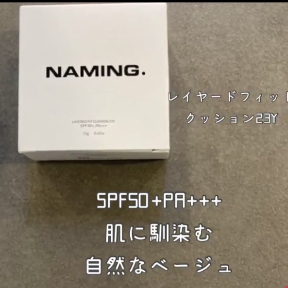 ネーミング レイヤード フィットクッション 23Y/NAMING./クッションファンデーションを使ったクチコミ（1枚目）
