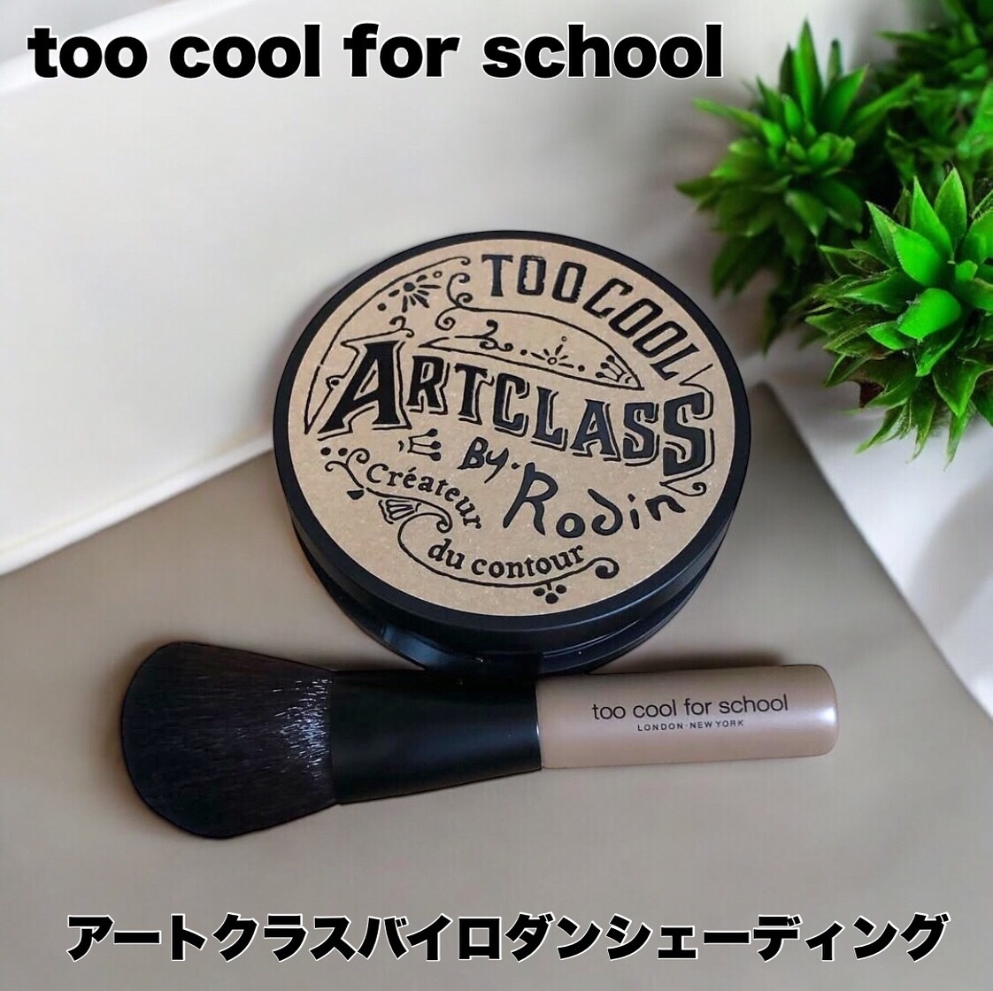 アートクラスバイロダン シェーディング/too cool for school/シェーディングを使ったクチコミ（1枚目）