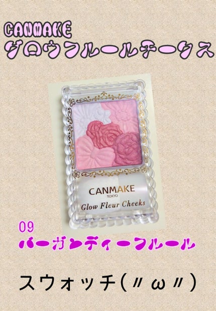 グロウフルールチークス/キャンメイク/パウダーチークを使ったクチコミ(1枚目)