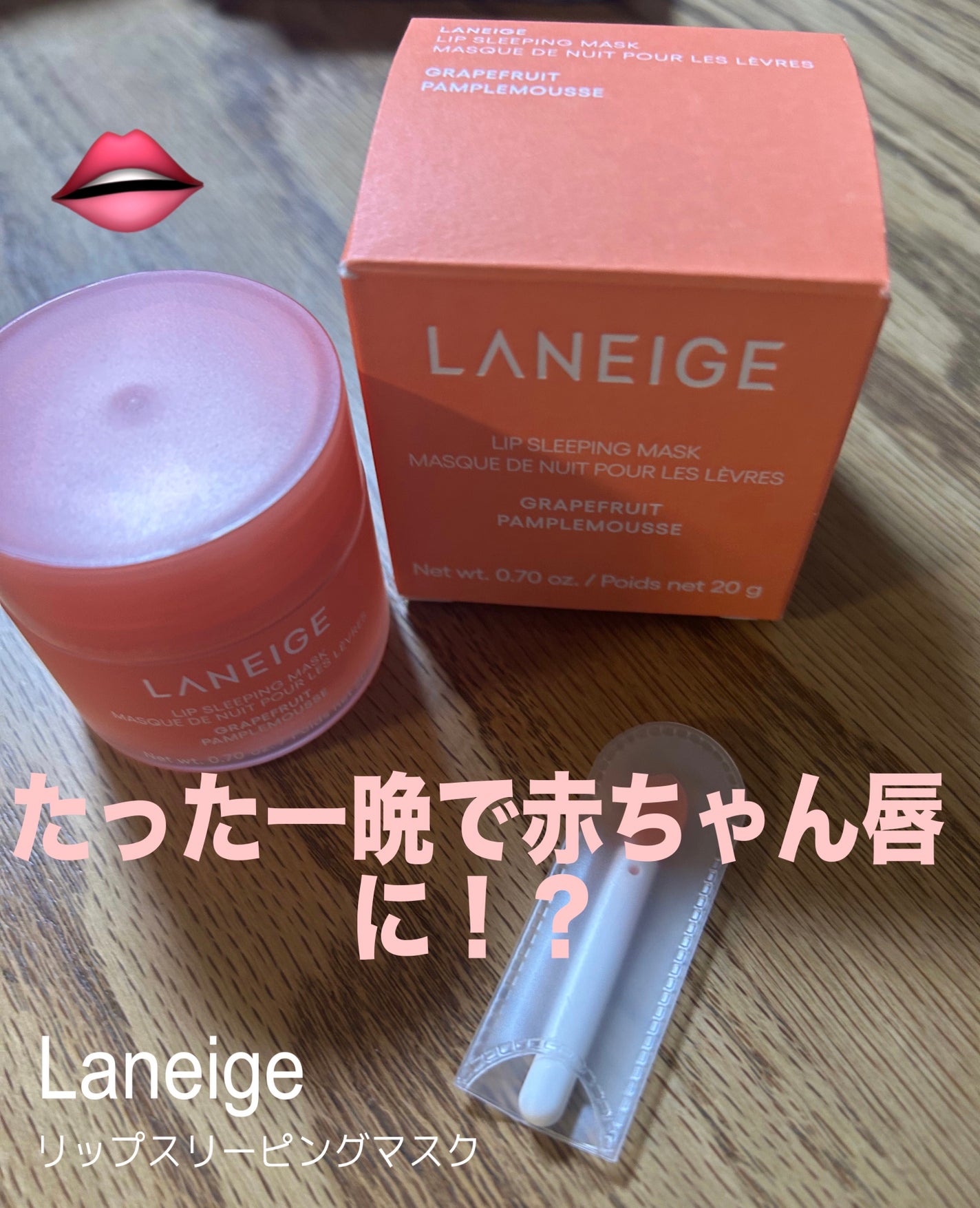 リップスリーピングマスク/LANEIGE/リップバームを使ったクチコミ(1枚目)
