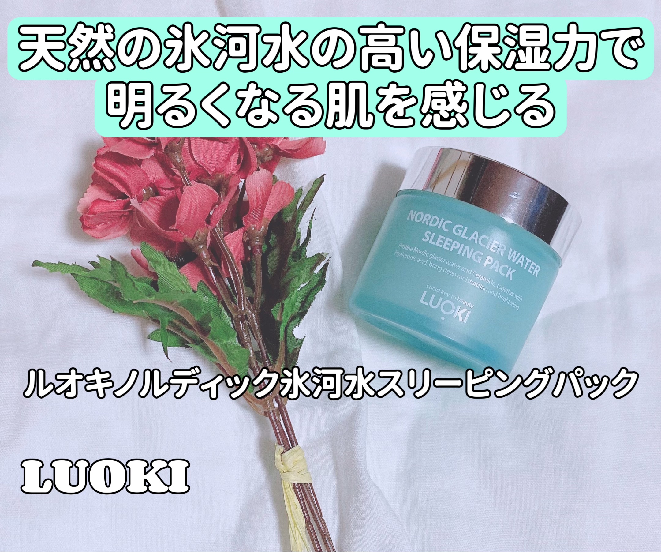 ノルディック氷河水スリーピングパック/LUOKI/フェイスクリームを使ったクチコミ（1枚目）