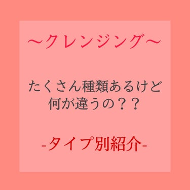 クレンジングにはたくさんタイプがありますよね😍

今回はそれぞれ詳しく説明していきます(۶•̀ᴗ•́)۶

ちなみに、洗浄力が高い順で紹介しています。
★★★★★が1番洗浄力が高いものになります。


