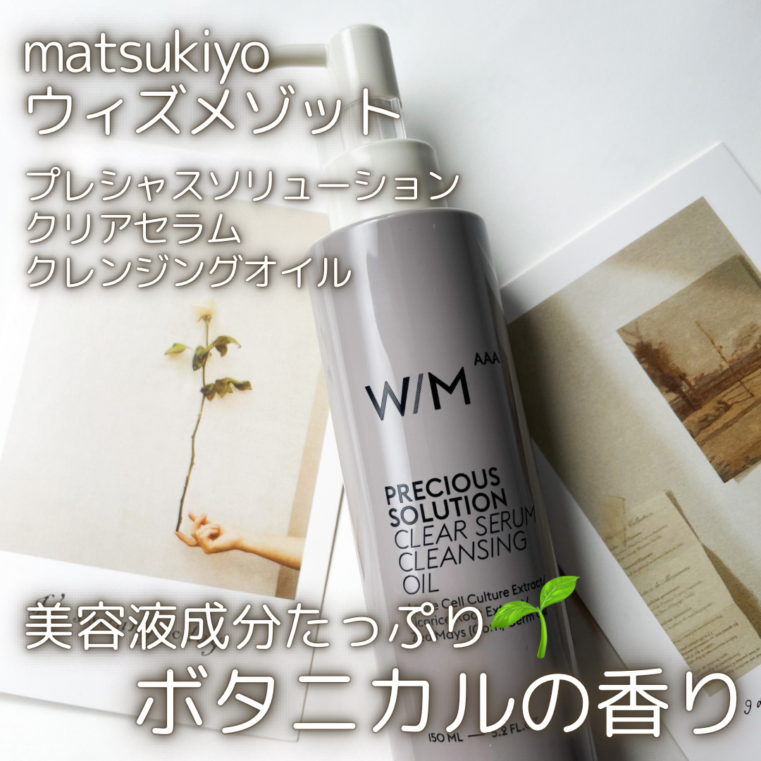 プレシャスソリューション クリアセラム クレンジングオイル/Ｗ/M AAA/オイルクレンジングを使ったクチコミ（1枚目）