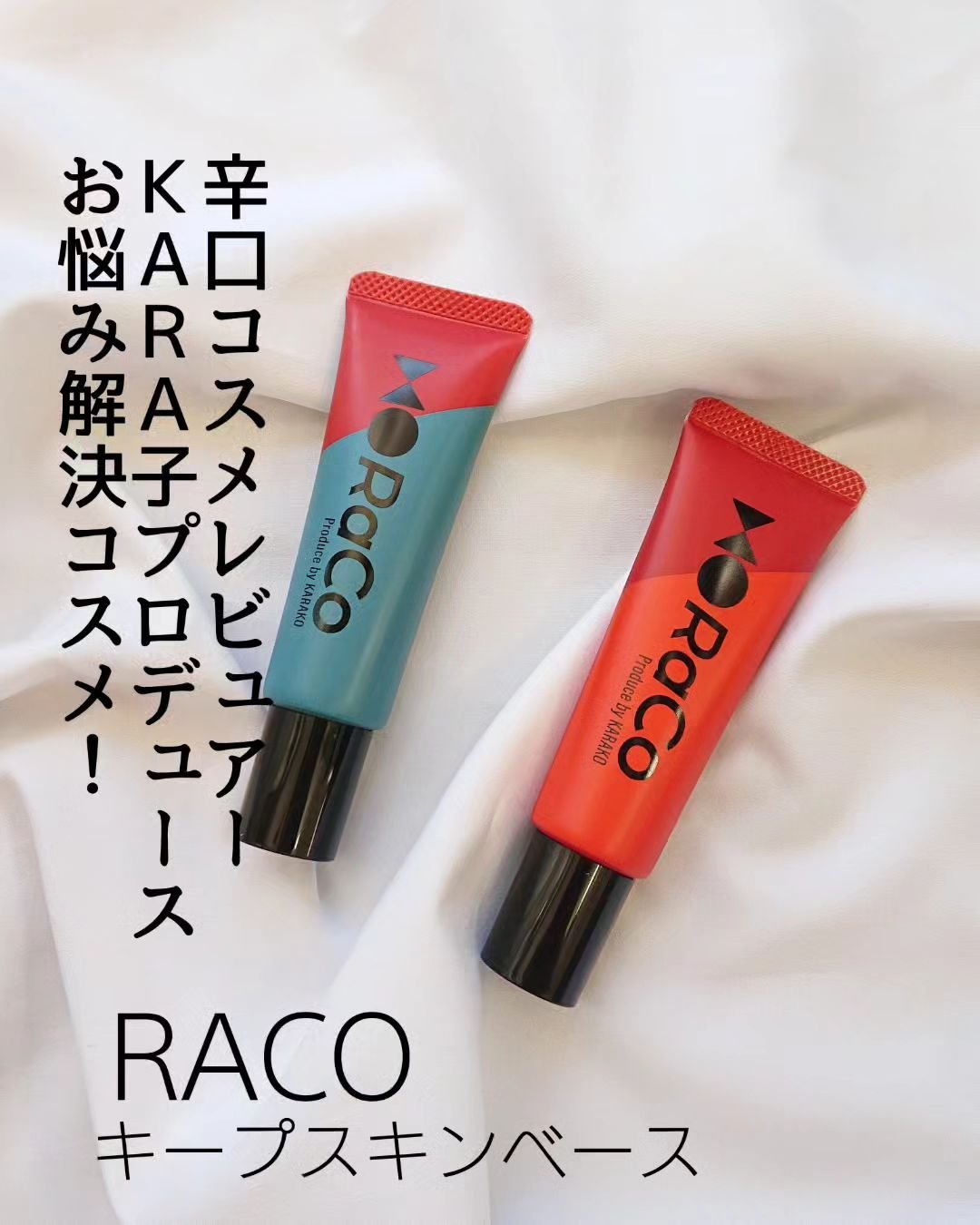 キープスキンベース（乾燥崩れ防止）/RACO /化粧下地を使ったクチコミ（1枚目）