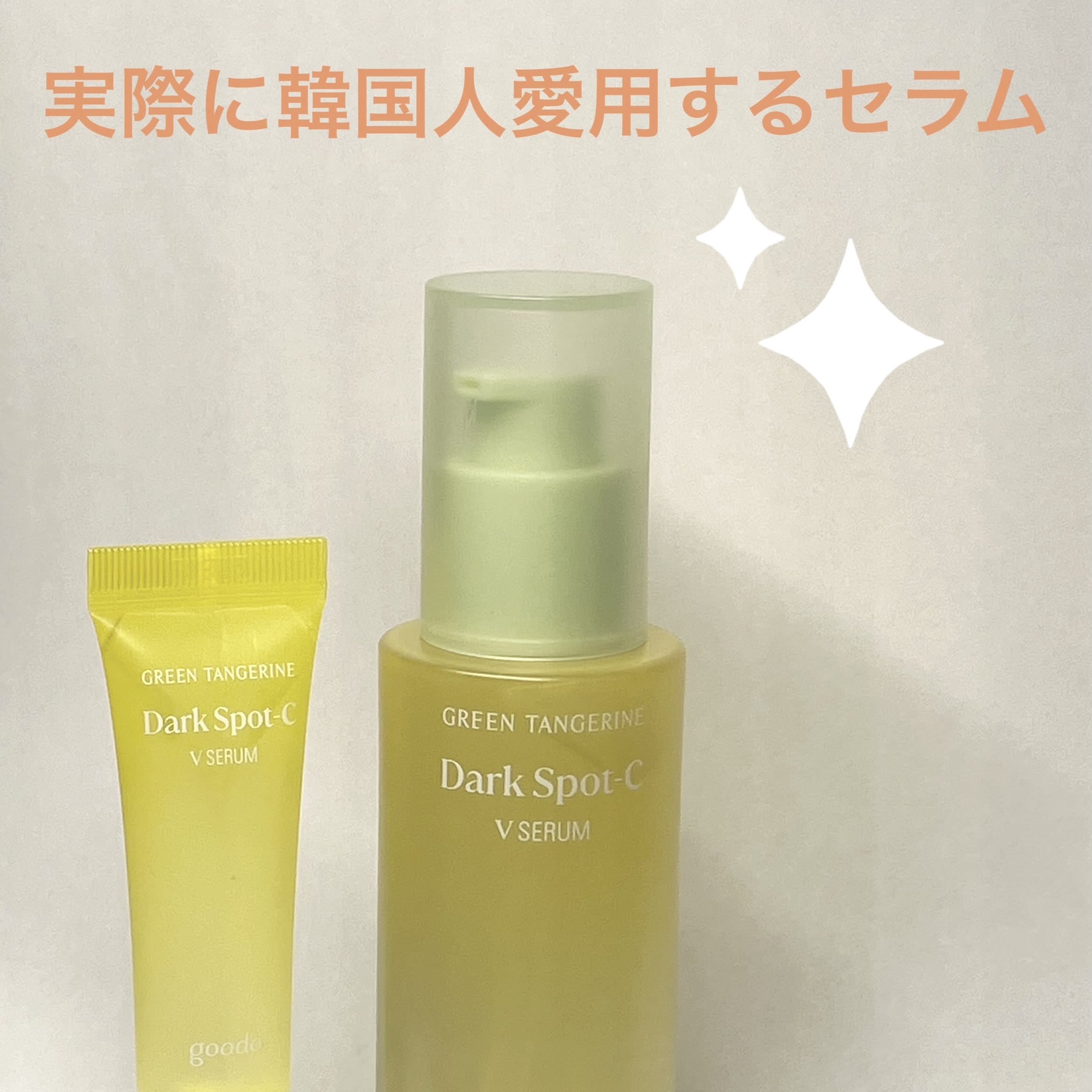 グリーンタンジェリン ビタC ダークスポットケアセラム/goodal/美容液を使ったクチコミ（1枚目）