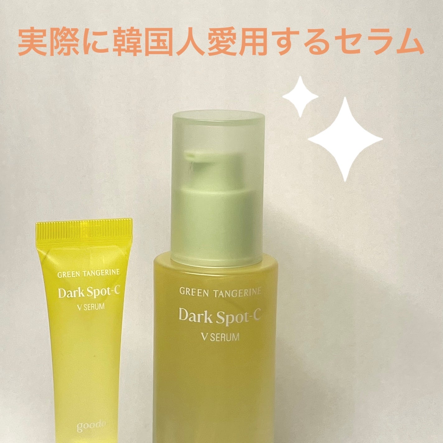 グリーンタンジェリン ビタC ダークスポットケアセラム/goodal/美容液を使ったクチコミ(1枚目)