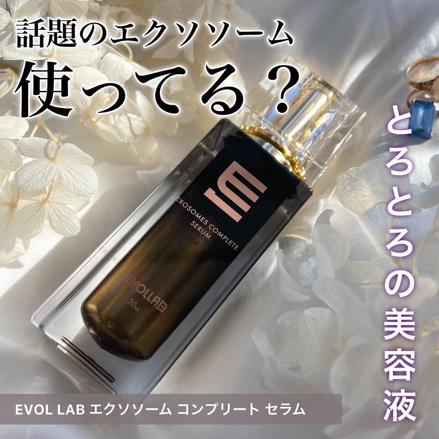 エクソソーム コンプリート セラム/EVOL LAB/美容液を使ったクチコミ(1枚目)