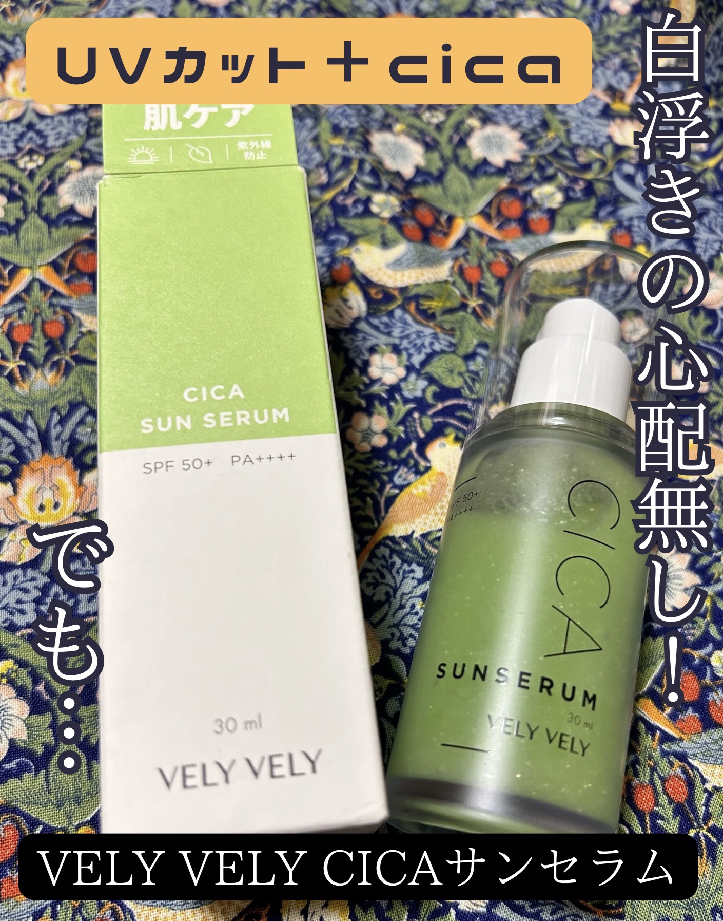 肌ケアシカサンセラム/VELY VELY/日焼け止めローションを使ったクチコミ（1枚目）
