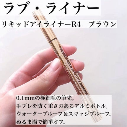 リキッドアイライナーR4/ラブ・ライナー/リキッドアイライナーを使ったクチコミ(3枚目)