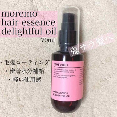 ヘアエッセンス ディライトフルオイル/moremo/ヘアオイルを使ったクチコミ（1枚目）