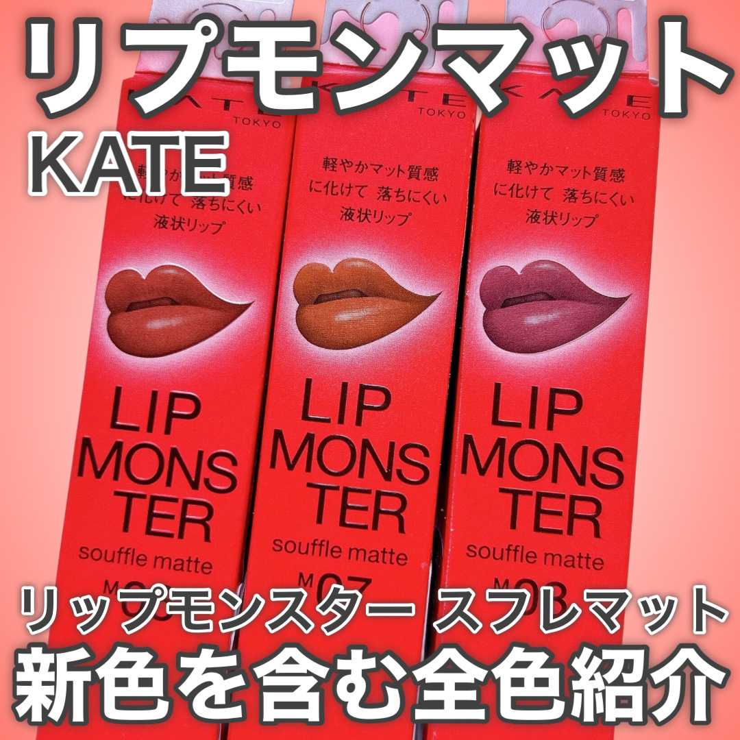 リップモンスター スフレマット/KATE/口紅を使ったクチコミ（1枚目）