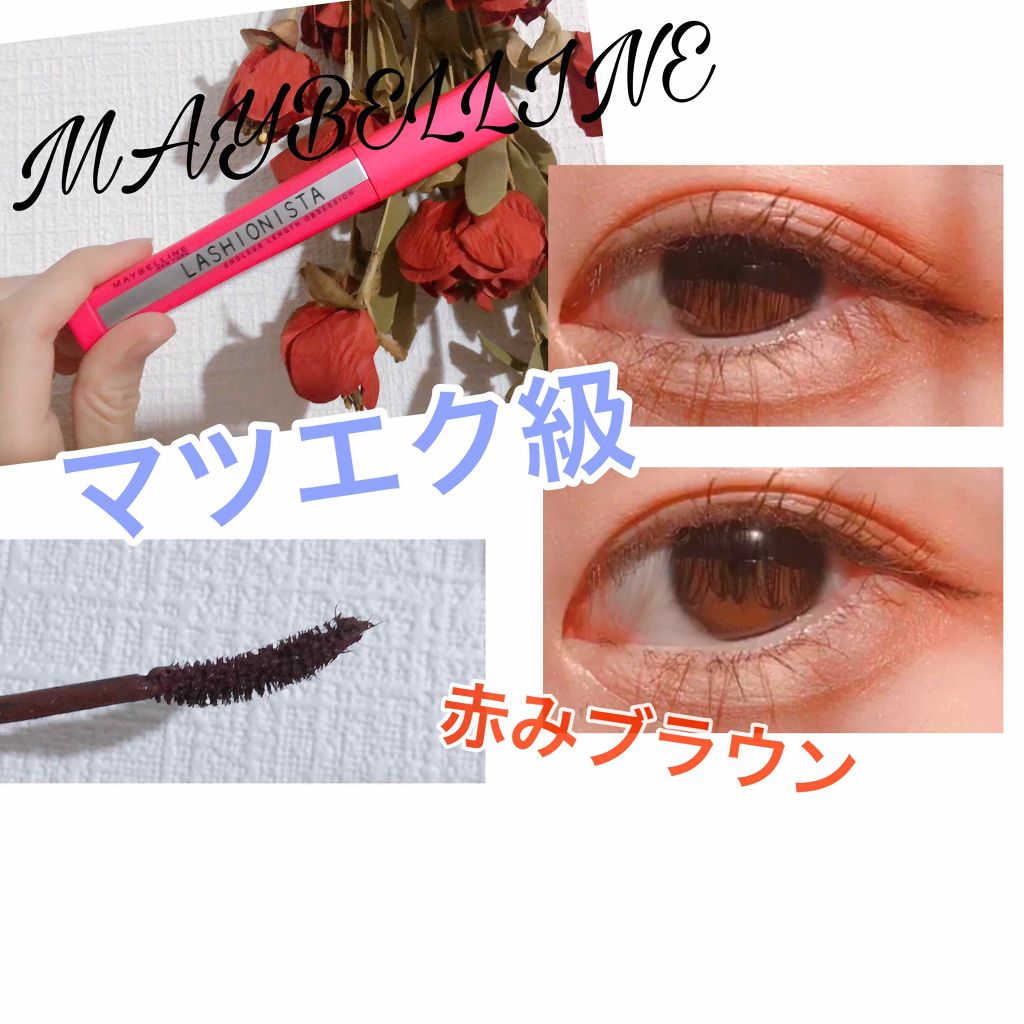 ラッシュニスタ N 02 ブラウン/MAYBELLINE NEW YORK/マスカラを使ったクチコミ（1枚目）