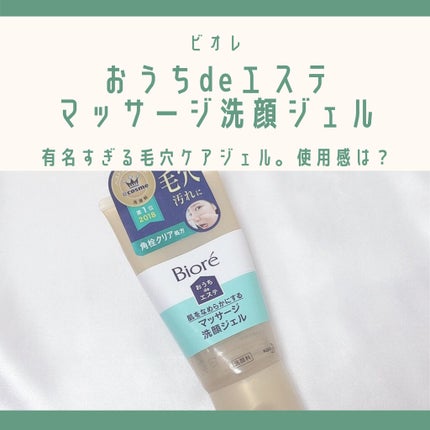 おうちdeエステ 肌をなめらかにする マッサージ洗顔ジェル/ビオレ/その他洗顔料を使ったクチコミ(1枚目)