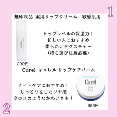 キュレル リップケア バームのクチコミ「\ 冬の乾燥に勝つ /
おすすめリップケア

「商品紹介！」↓↓↓
1.無印良品 薬用リップク.....」（2枚目）