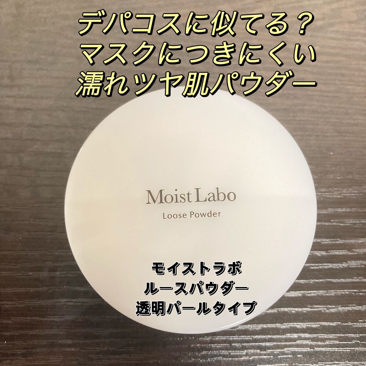 モイストラボ ルースパウダー/Moist Labo/ルースパウダーを使ったクチコミ(1枚目)