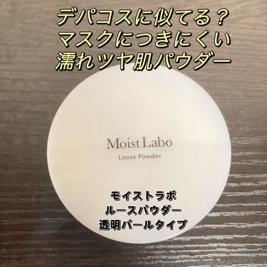 モイストラボ ルースパウダー/Moist Labo/ルースパウダーを使ったクチコミ（1枚目）