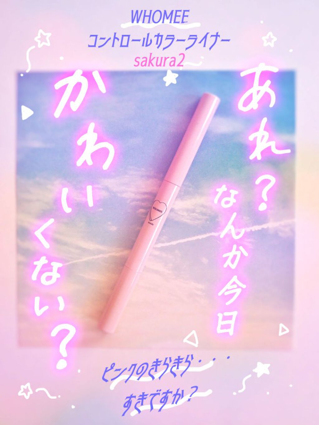 コントロールカラーライナー sakura2/WHOMEE/ペンシルアイライナーを使ったクチコミ（1枚目）