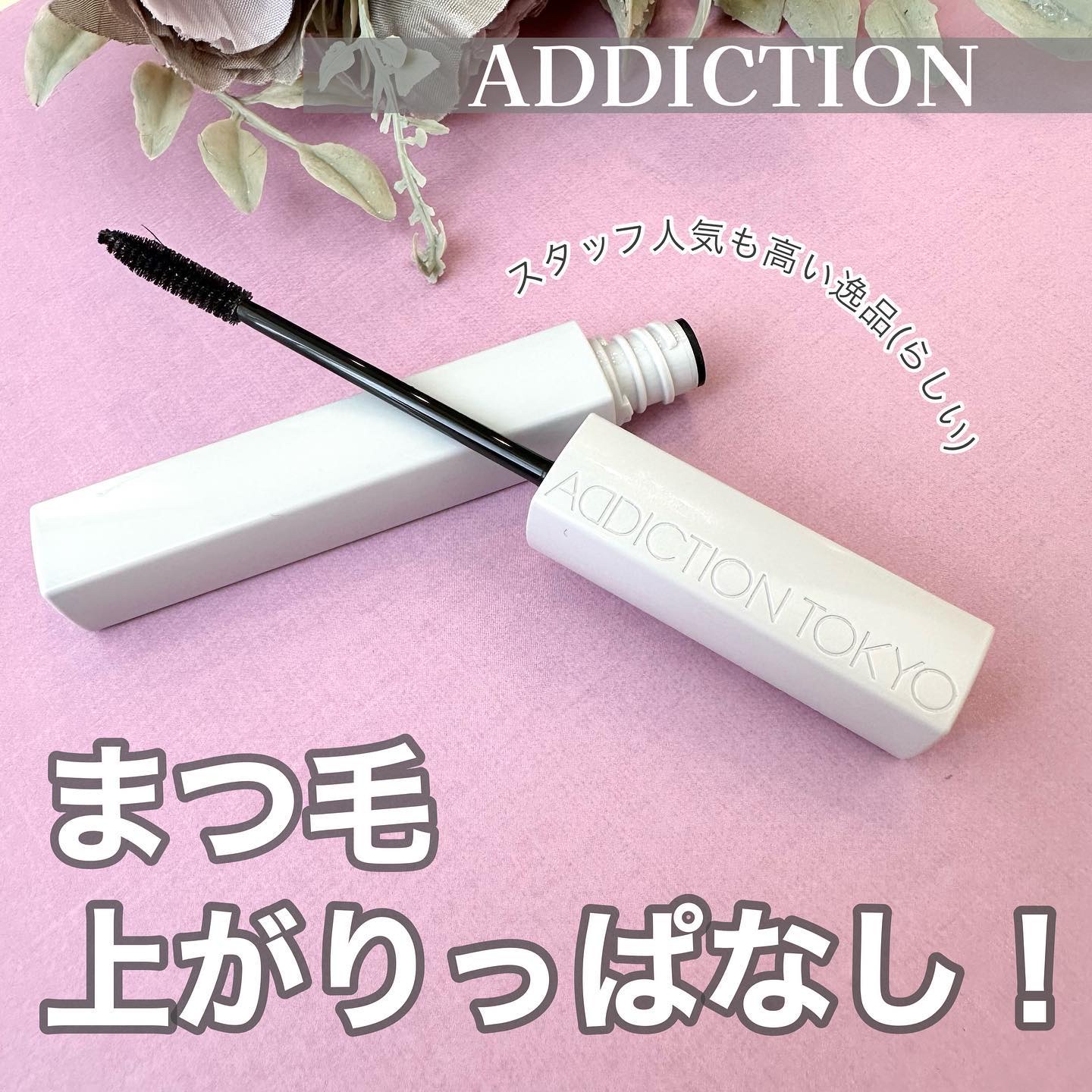 ザ マスカラ プライマー カール フィクサー/ADDICTION/マスカラ下地を使ったクチコミ（1枚目）