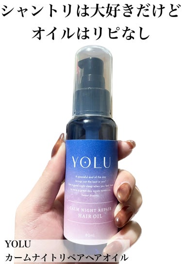 カームナイトリペアヘアオイル 80ml/YOLU/ヘアオイルを使ったクチコミ（1枚目）