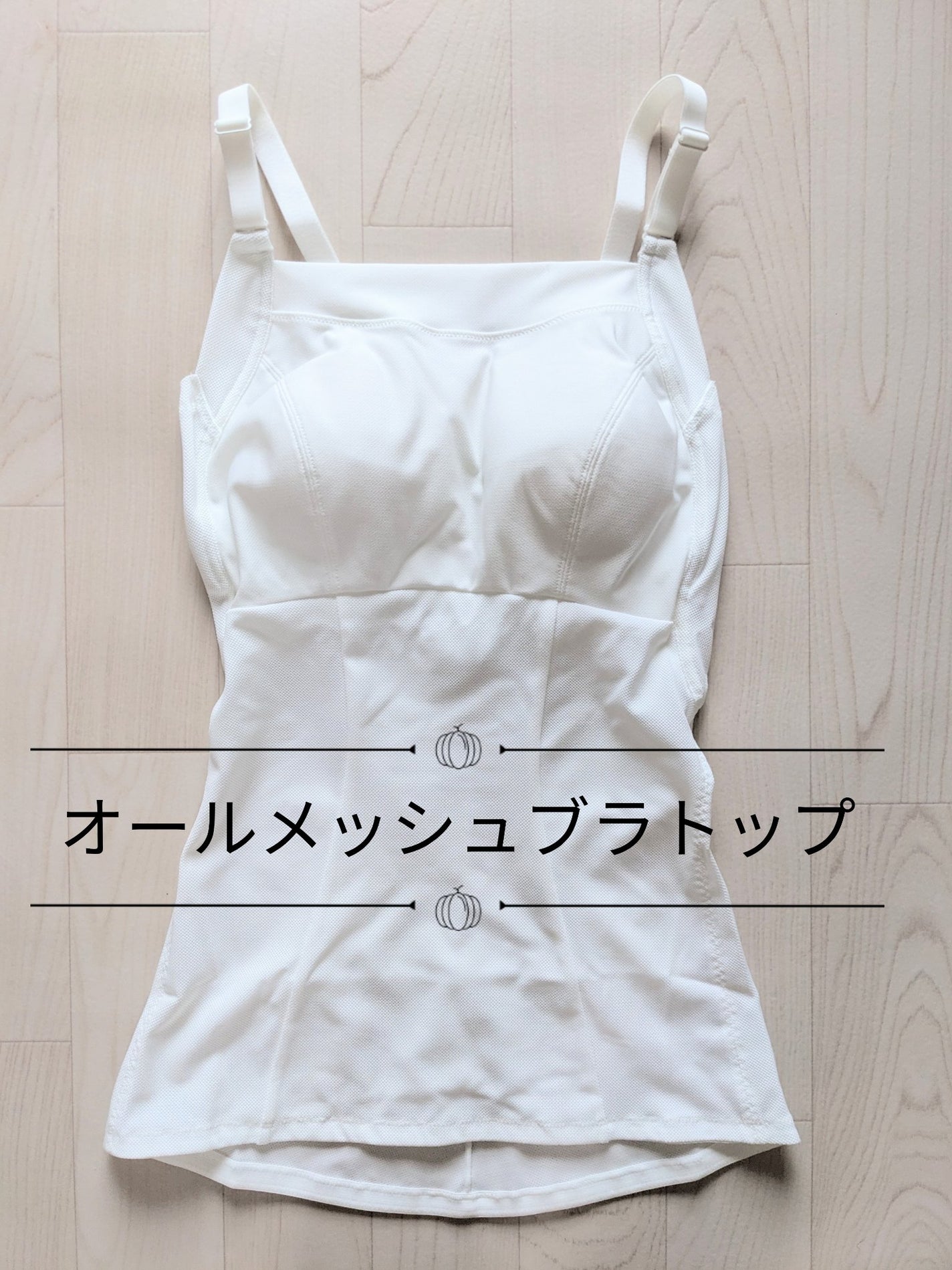 コスメ大好き☆きらら on LIPS 「ツインクロス オールメッシュブラトップを、使ってみました✨カド..」(1枚目)