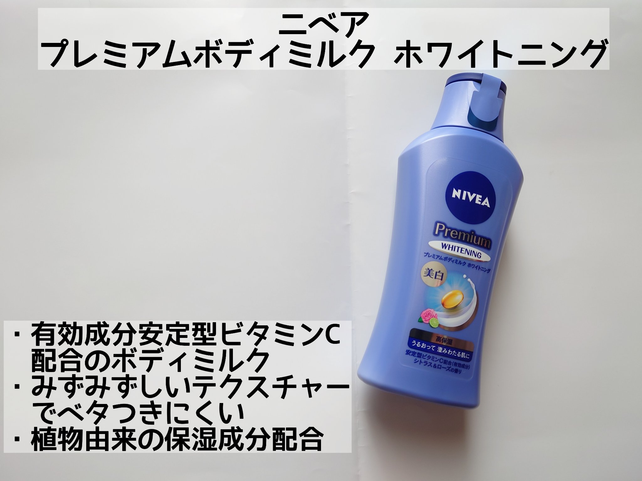 プレミアムボディミルク ホワイトニング【医薬部外品】		/ニベア/ボディミルクを使ったクチコミ（2枚目）