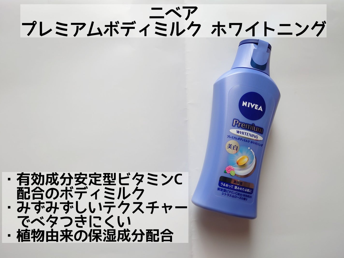 プレミアムボディミルク ホワイトニング【医薬部外品】 /ニベア/ボディミルクを使ったクチコミ(2枚目)