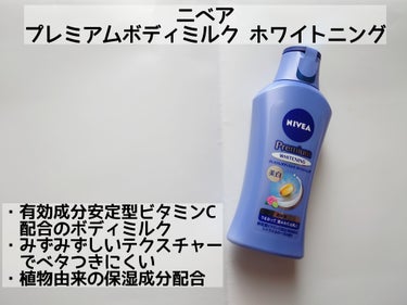 プレミアムボディミルク ホワイトニング【医薬部外品】		/ニベア/ボディミルクを使ったクチコミ（2枚目）