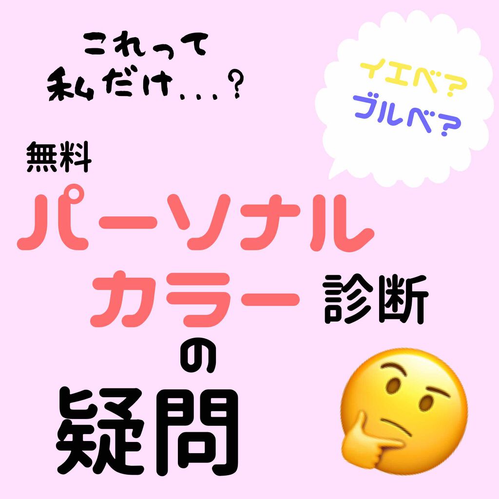 飲みかけのMシェイクいちご on LIPS 「無料のパーソナルカラー診断ってあるじゃないですかWebサイトと..」(1枚目)