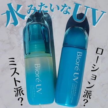 ＼すーっ！ぴたっ！新感覚の日焼け止め／
本日はBioreのアクアリッチシリーズの日焼け止めを買ったのでご紹介👏

売れてるらしいという情報を聞いていて たまたま寄ったマツキヨでゲット。

水層パックUV