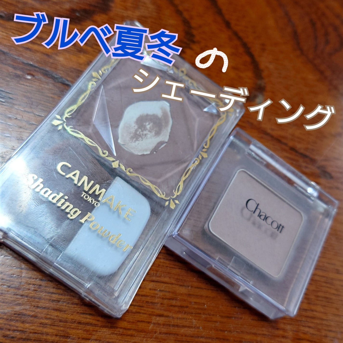 シェーディングパウダー/キャンメイク/シェーディングを使ったクチコミ(1枚目)