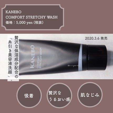 カネボウ コンフォート ストレッチィ ウォッシュ/KANEBO/洗顔フォームを使ったクチコミ(1枚目)