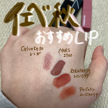 イエベ秋　一軍リップ🥰

【色味】
セルヴォーク:ボルドーっぽい
NARS:ピンクブラウン
リカフロッシュ:ベージュピンクブラウン
アルジェラン:オレンジみあるブラウン

【色もち】
1位　NARS  