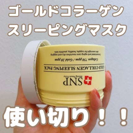 SNP ゴールド コラーゲン スリーピング パック/SNP/シートマスク・パックを使ったクチコミ(1枚目)