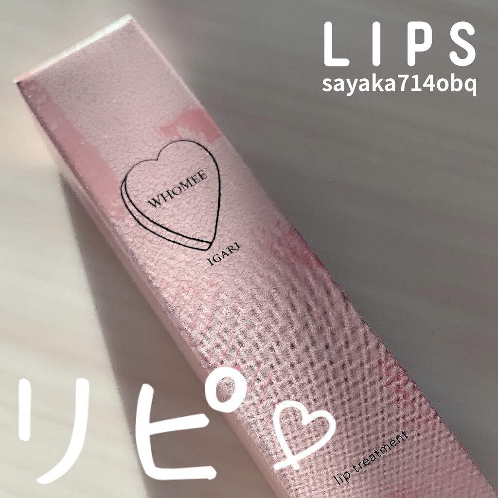 リップ美容液/WHOMEE/リップ美容液を使ったクチコミ（1枚目）