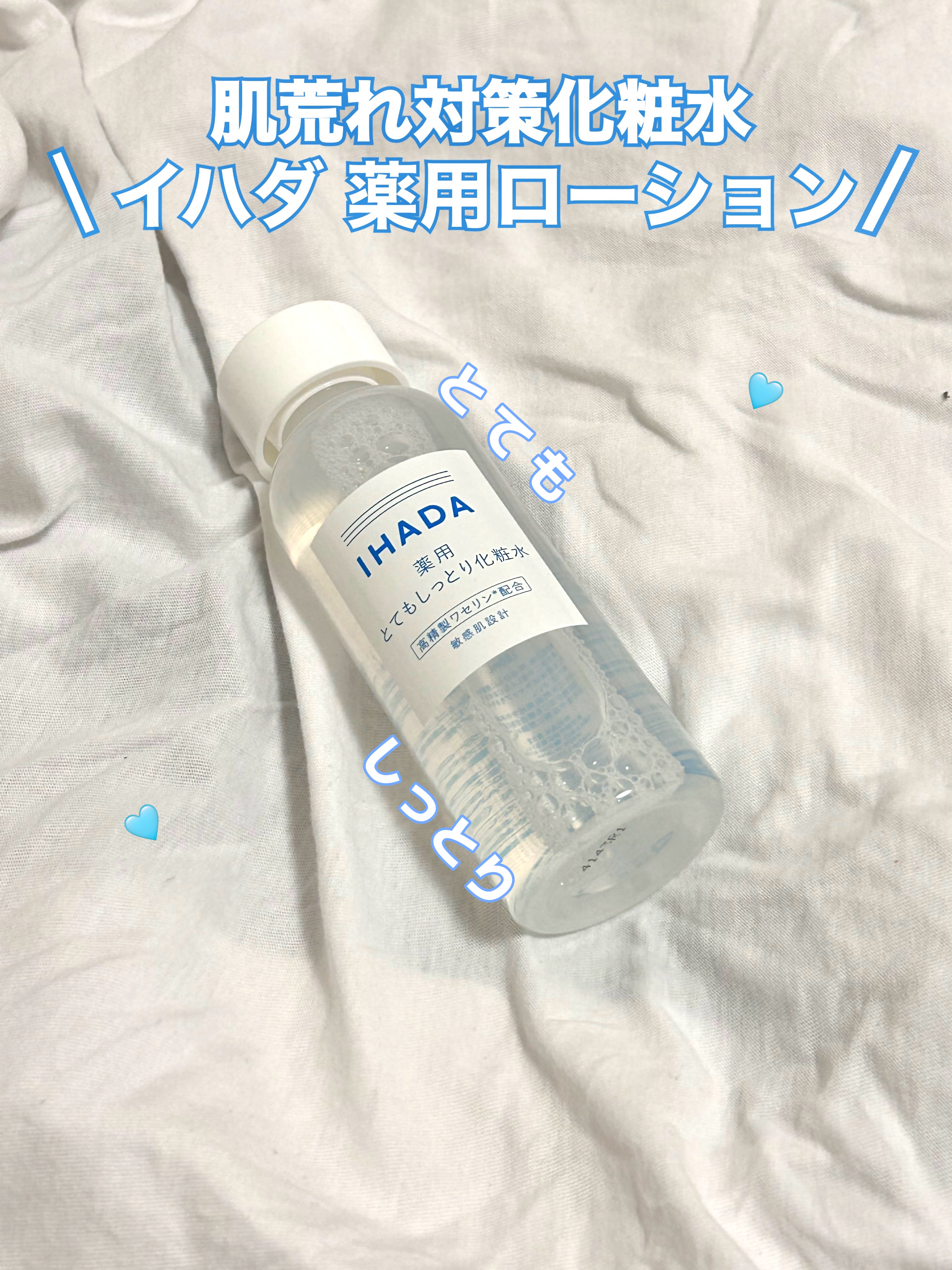 薬用ローション（とてもしっとり）/IHADA/化粧水を使ったクチコミ（1枚目）