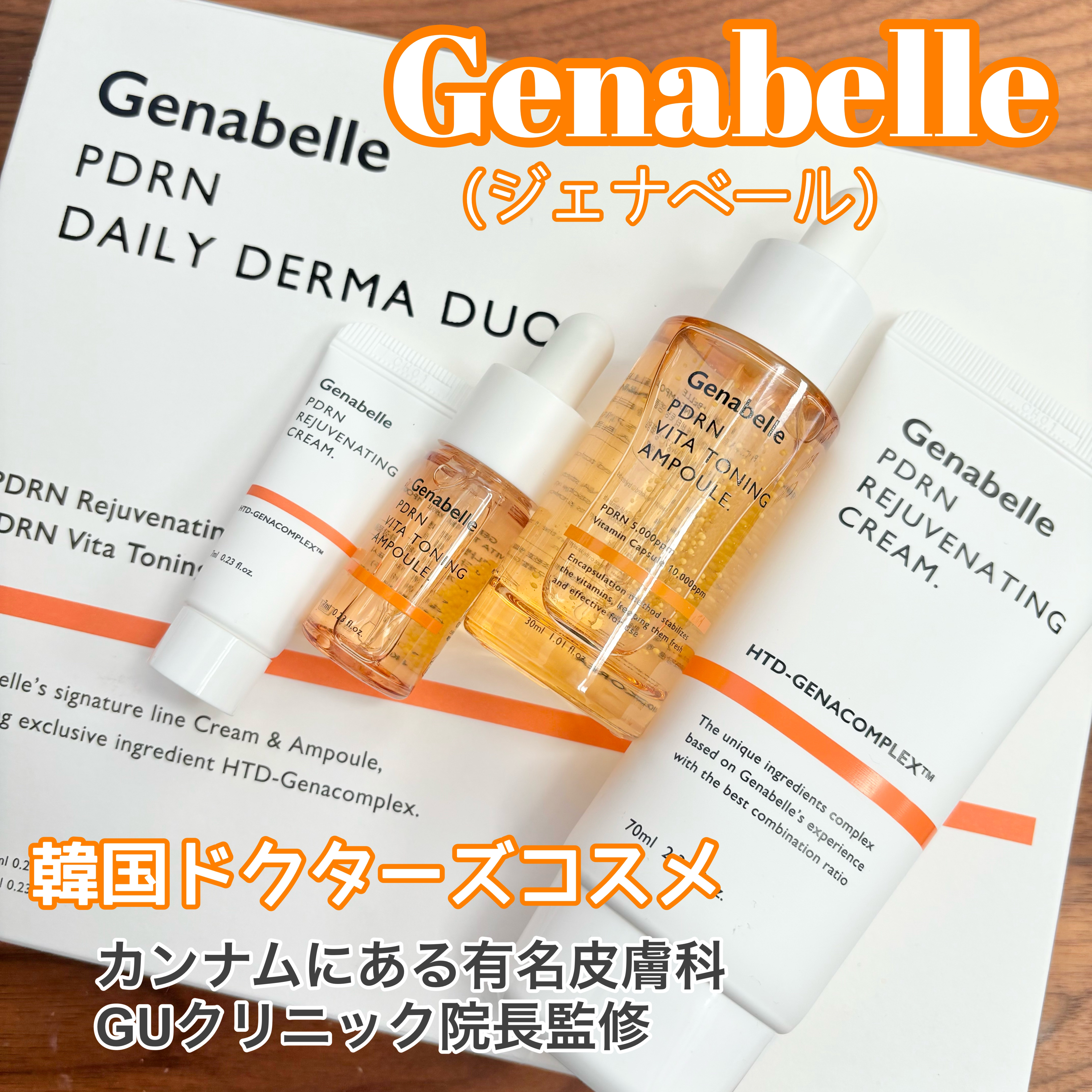 PDRNデイリーダーマデュオSET/Genabelle/スキンケアキットを使ったクチコミ（1枚目）