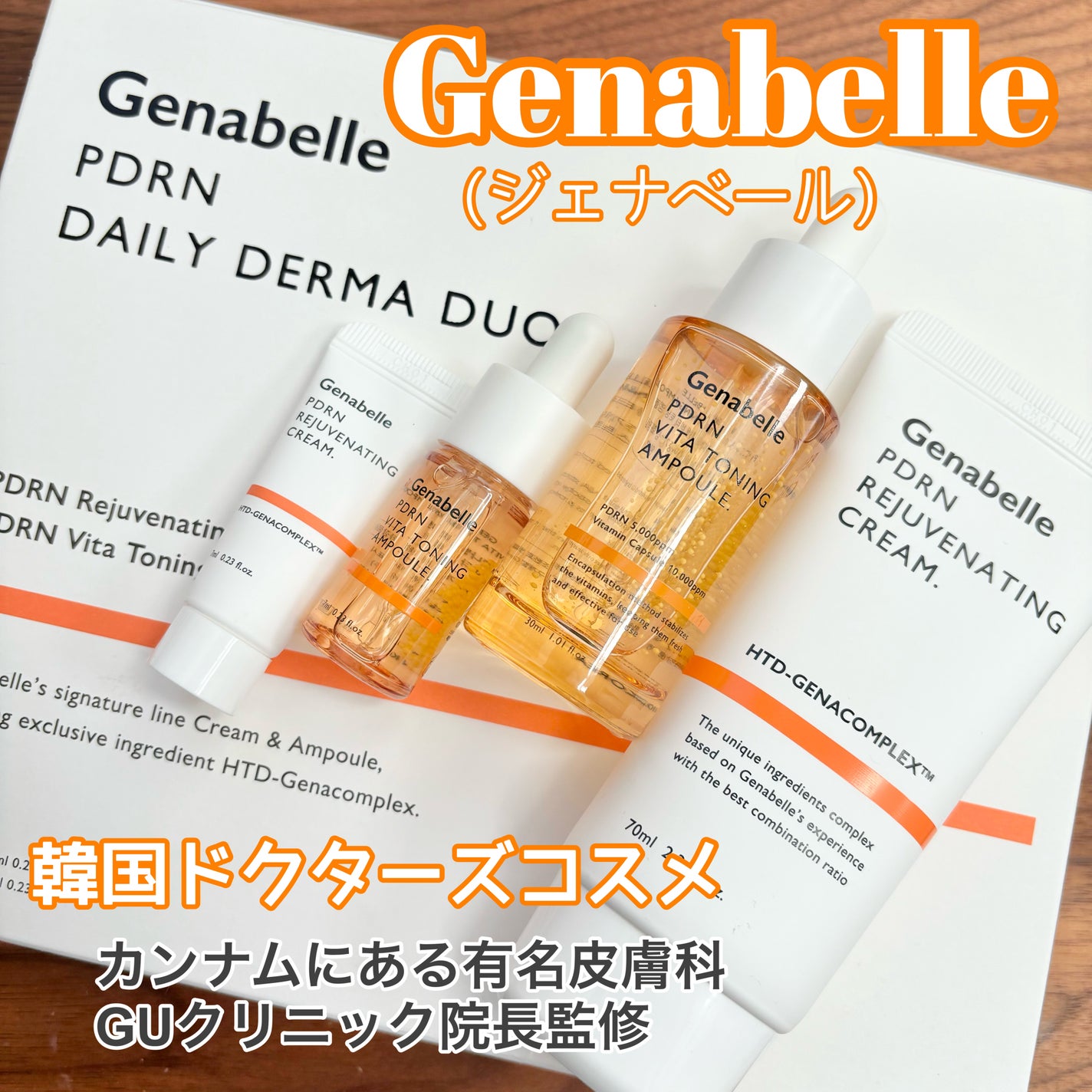 PDRNデイリーダーマデュオSET/Genabelle/スキンケアキットを使ったクチコミ(1枚目)