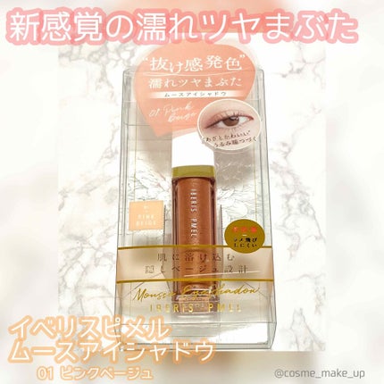 イベリスピメル ムースアイシャドウ/pdc/ジェル・クリームアイシャドウを使ったクチコミ(1枚目)