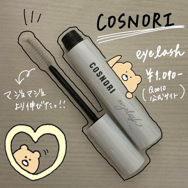 ロングアクティブアイラッシュセラム/COSNORI/まつげ美容液を使ったクチコミ（1枚目）