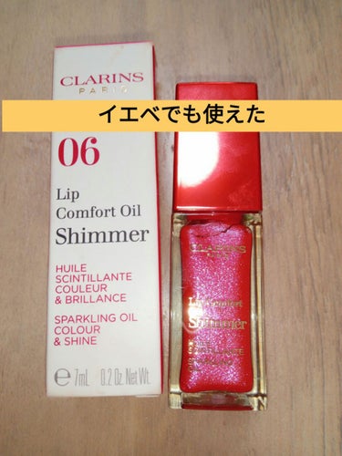 CLARINS コンフォート リップオイル シマーのクチコミ「【CLARINS　コンフォート リップオイル シマー06　ポップコーラル】
【色味】
どピンク.....」（1枚目）