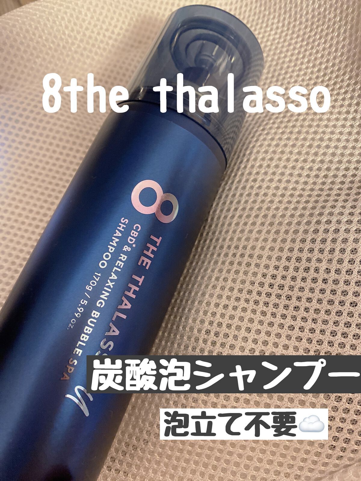 エイトザタラソ ユー CBD＆リラクシング バブルスパ 炭酸泡シャンプー/エイトザタラソ/市販シャンプーを使ったクチコミ（1枚目）