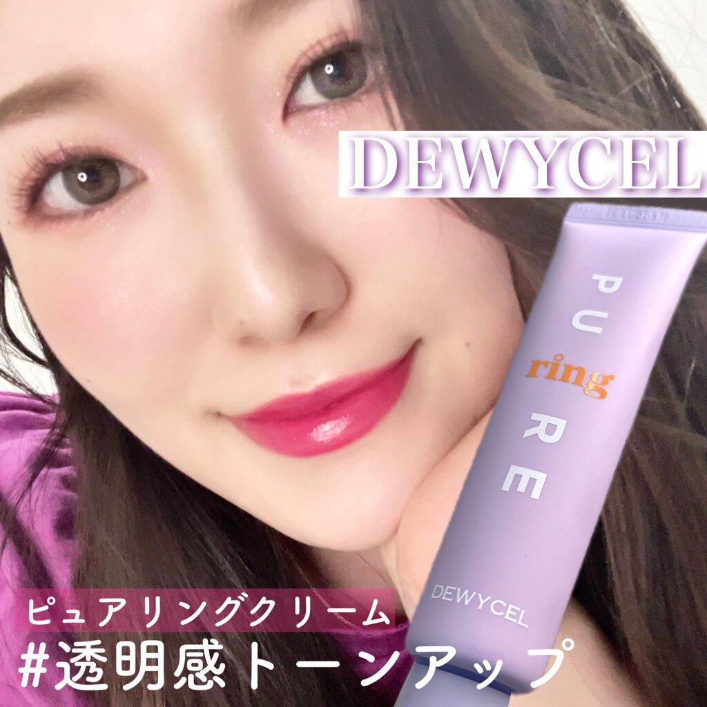 ピュアリングクリーム/DEWYCEL/化粧下地を使ったクチコミ（1枚目）